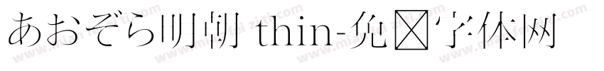 あおぞら明朝 thin字体转换